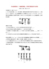 高考化学一轮复习考点规范练30《物质的制备实验方案的设计与评价》(含详解)