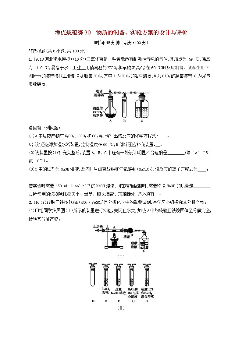 高考化学一轮复习考点规范练30《物质的制备实验方案的设计与评价》(含详解)第1页