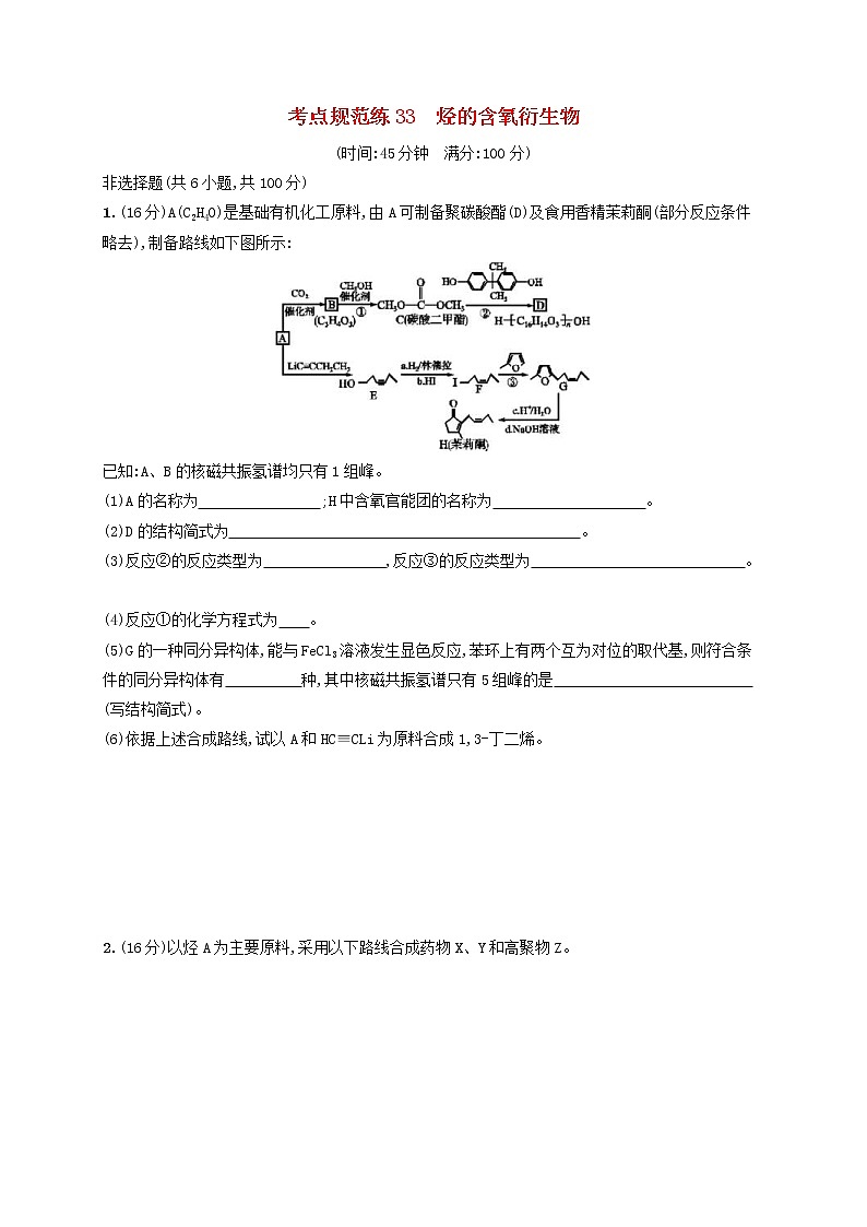 高考化学一轮复习考点规范练33《烃的含氧衍生物》(含详解)01