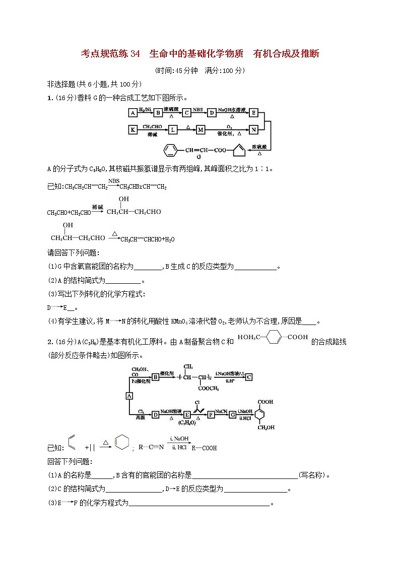 高考化学一轮复习考点规范练34《生命中的基础化学物质有机合成及推断》(含详解)01