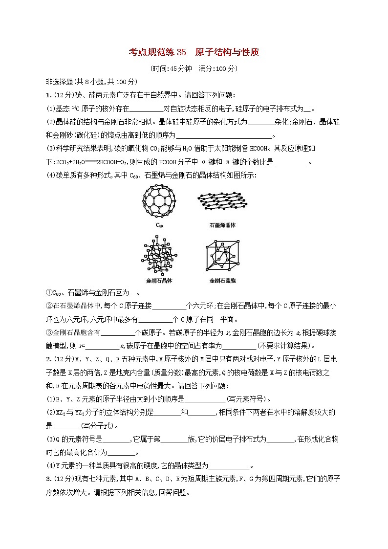 高考化学一轮复习考点规范练35《原子结构与性质》(含详解)第1页