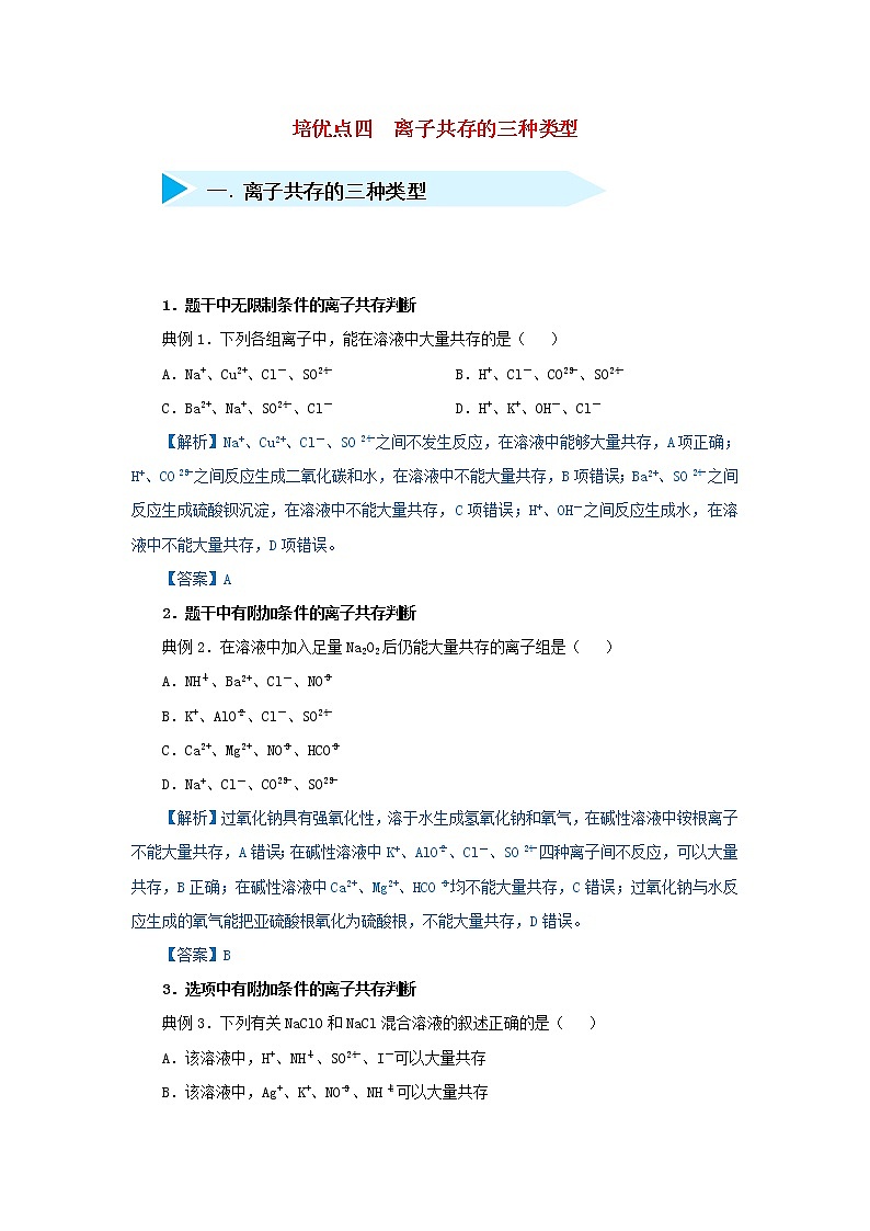高考化学二轮复习专题04《离子共存的三种类型》精准培优专练（含详解）01
