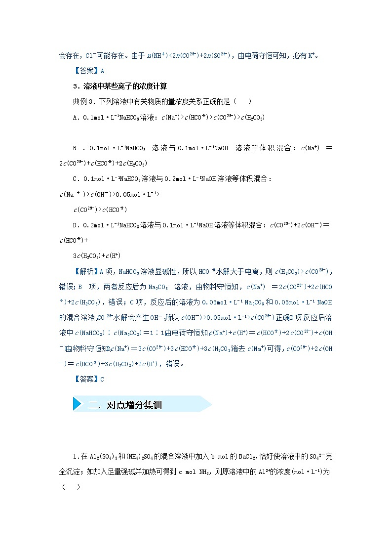 高考化学二轮复习专题06《溶液中电荷守恒的应用》精准培优专练（含详解）02