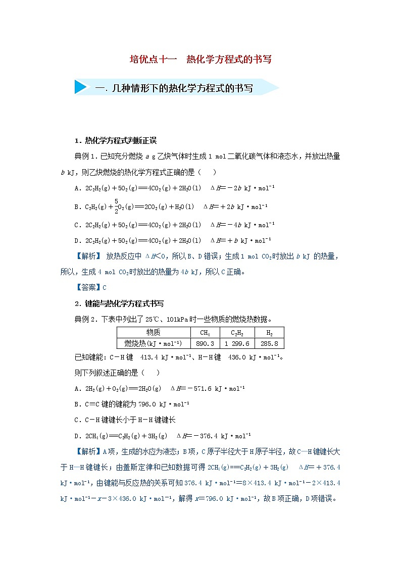 高考化学二轮复习专题11《热化学方程式的书写》精准培优专练（含详解）01