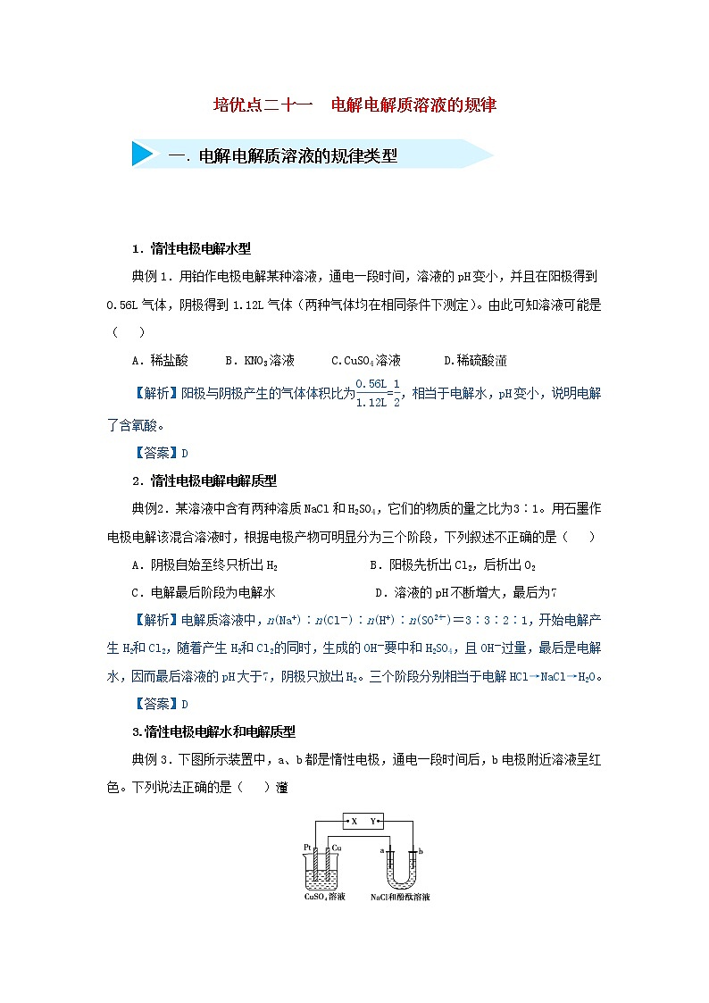 高考化学二轮复习专题21《电解电解质溶液的规律》精准培优专练（含详解）第1页