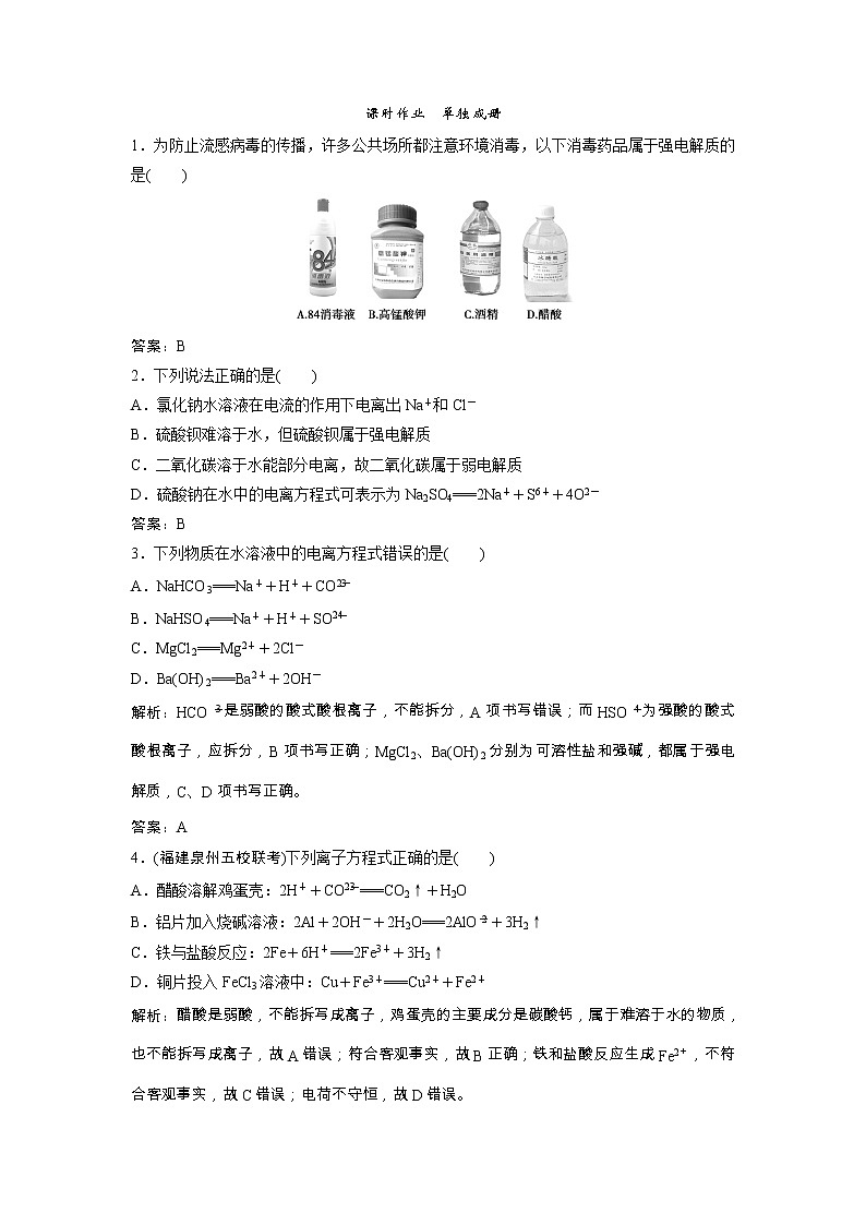 高考化学一轮优化探究练习：第02章第6讲《离子反应　离子方程式》（含详解）01