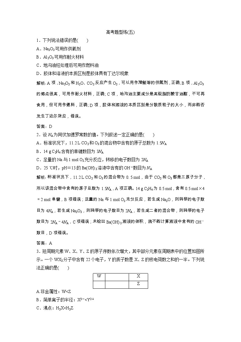 高考化学一轮优化探究练习：高考题型练（五） Word版含解析第1页