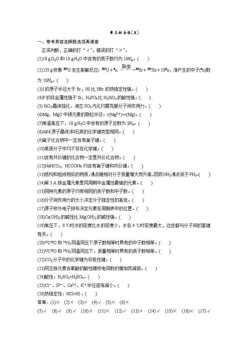 高考化学一轮优化探究练习：章末排查练（五） Word版含解析第1页
