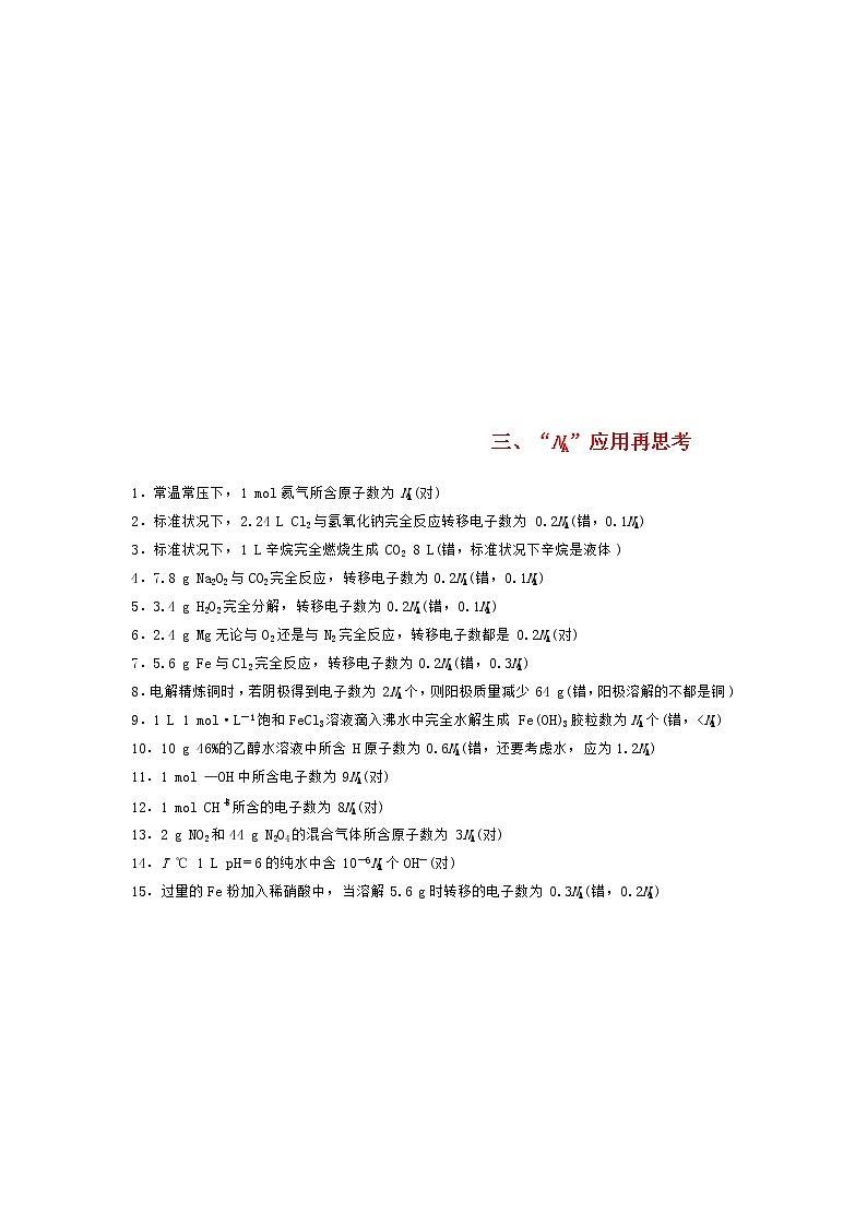 高考化学二轮复习训练题： 回扣基础03“NA”应用再思考练习（含答案）第1页