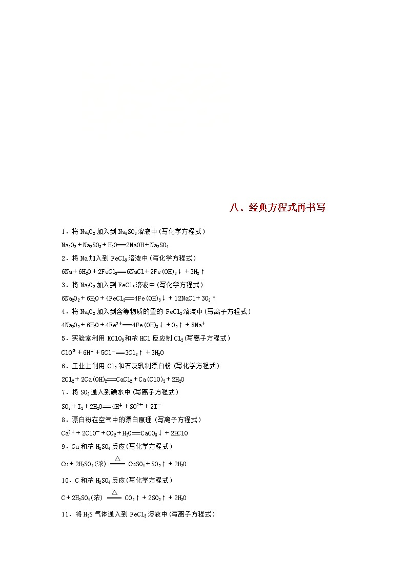 高考化学二轮复习训练题： 回扣基础08 经典方程式再书写练习（含答案）第1页