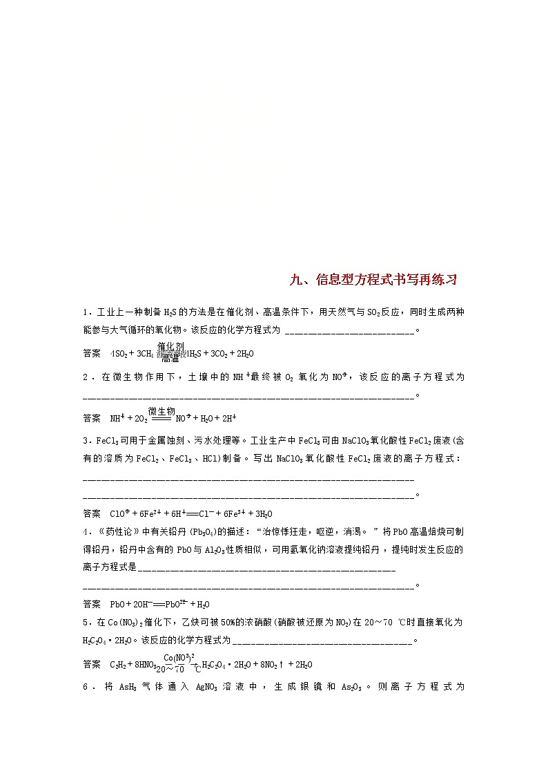 高考化学二轮复习训练题： 回扣基础09 信息型方程式书写再练习（含答案）第1页