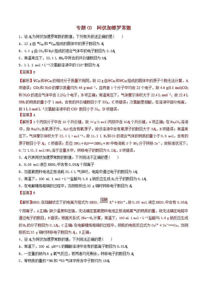 高考化学二轮复习专题03《阿伏加德罗常数》练习卷（含详解）01