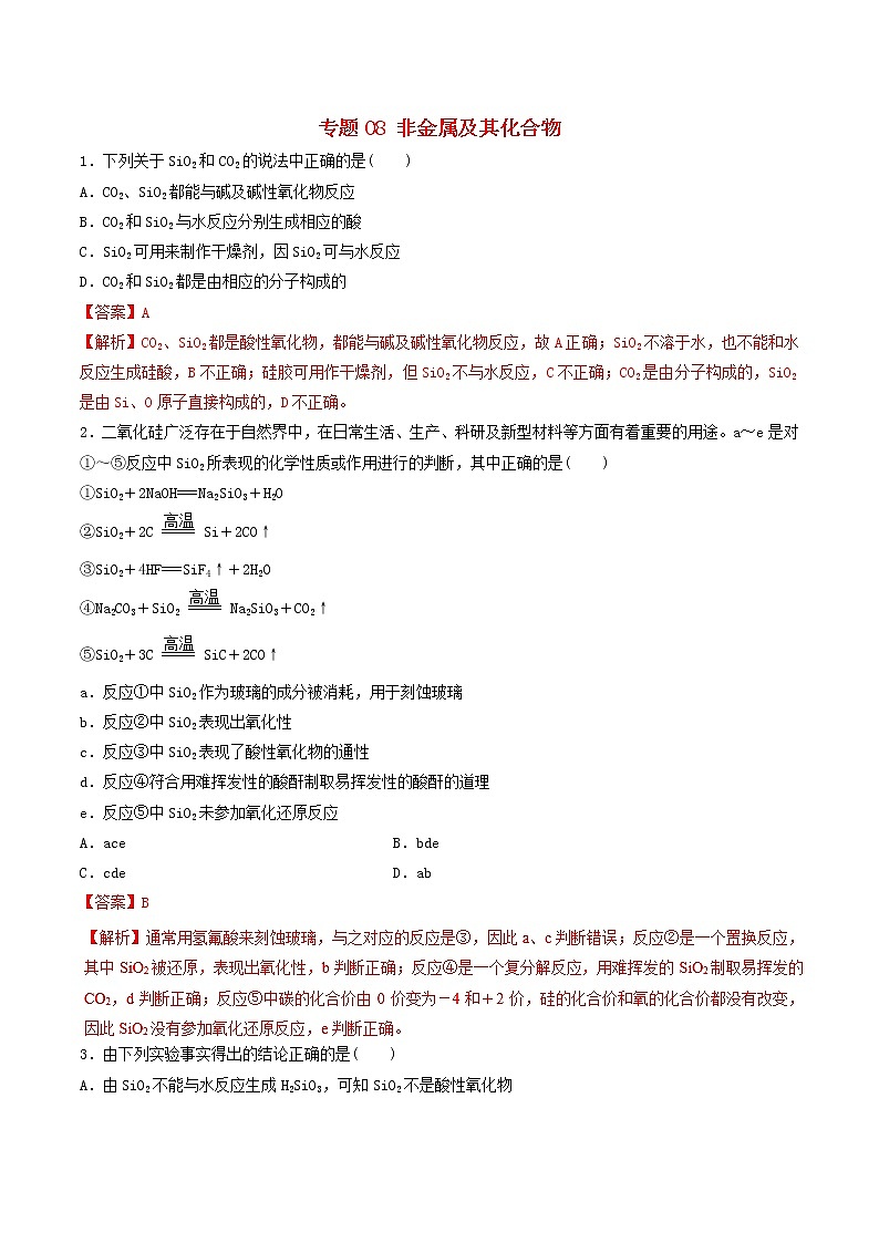 高考化学二轮复习专题08《非金属及其化合物》练习卷（含详解）第1页