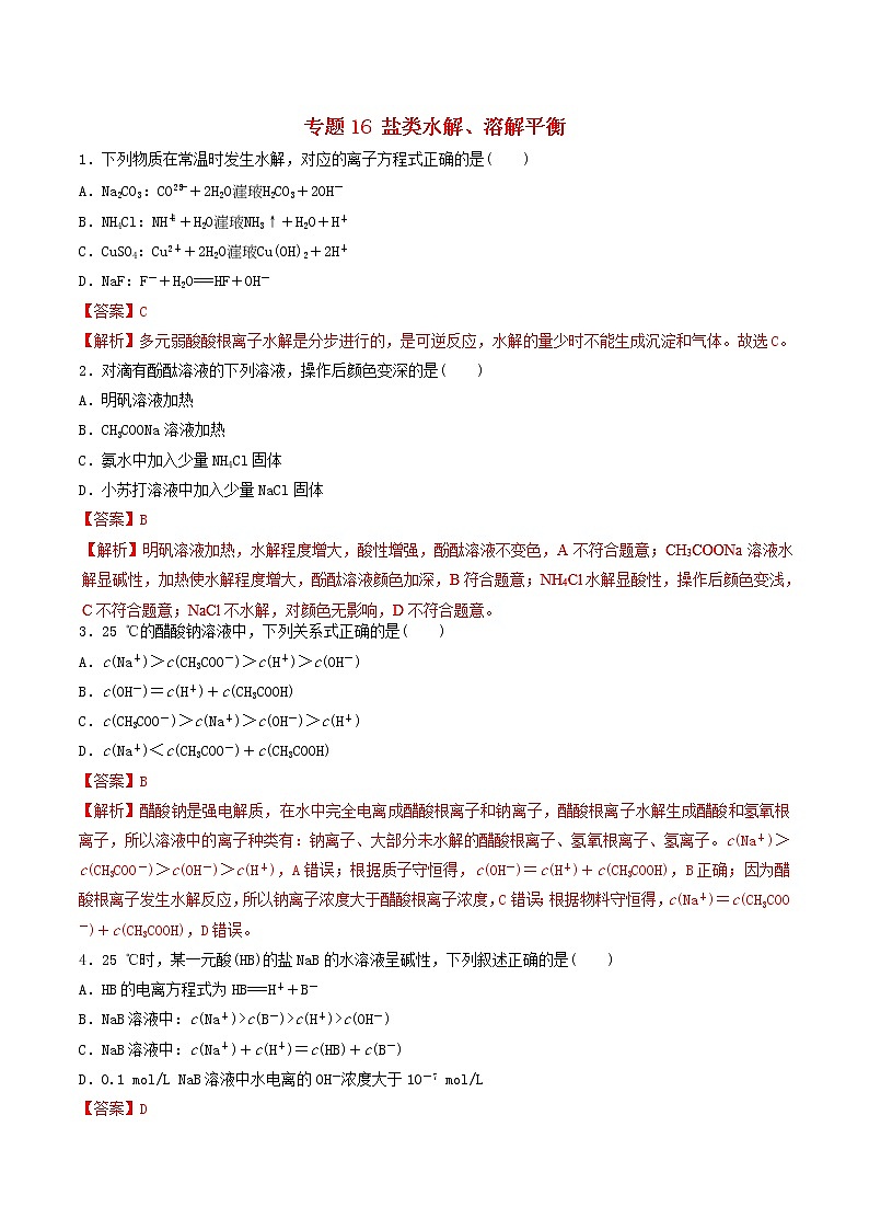 高考化学二轮复习专题16《盐类水解溶解平衡》练习卷（含详解）第1页