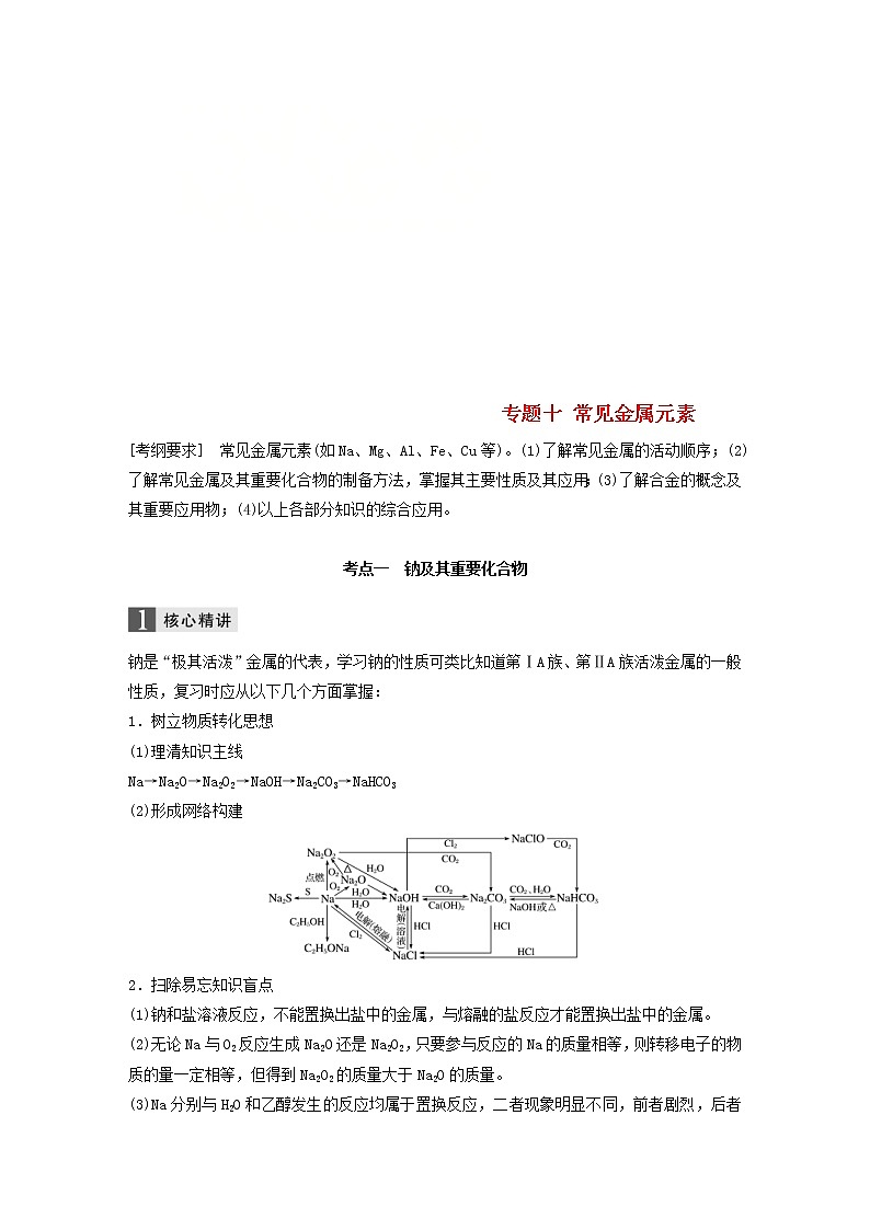 高考化学二轮专题复习讲与练专题10《常见金属元素》(含详解)第1页