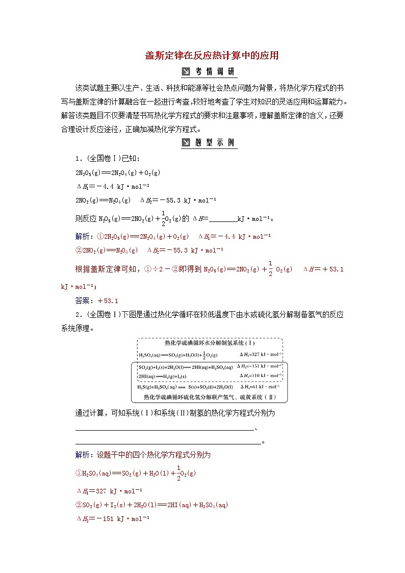高考化学二轮复习高考热考题型攻关08盖斯定律在反应热计算中的应用（含详解）01