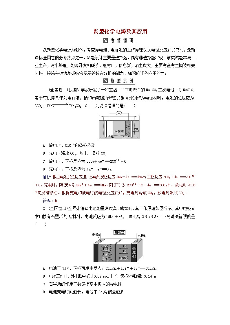 高考化学二轮复习高考热考题型攻关09新型化学电源及其应用（含详解）第1页