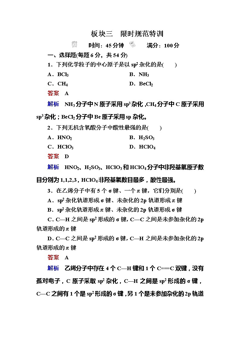 高考化学一轮复习检测：选修3 物质结构与性质选3-2a（含详解）第1页