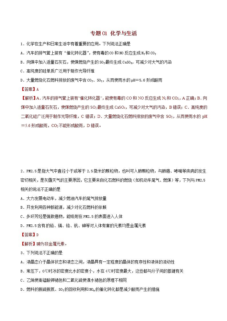 高考化学二轮复习专题01《化学与生活》考点专练（含详解）第1页