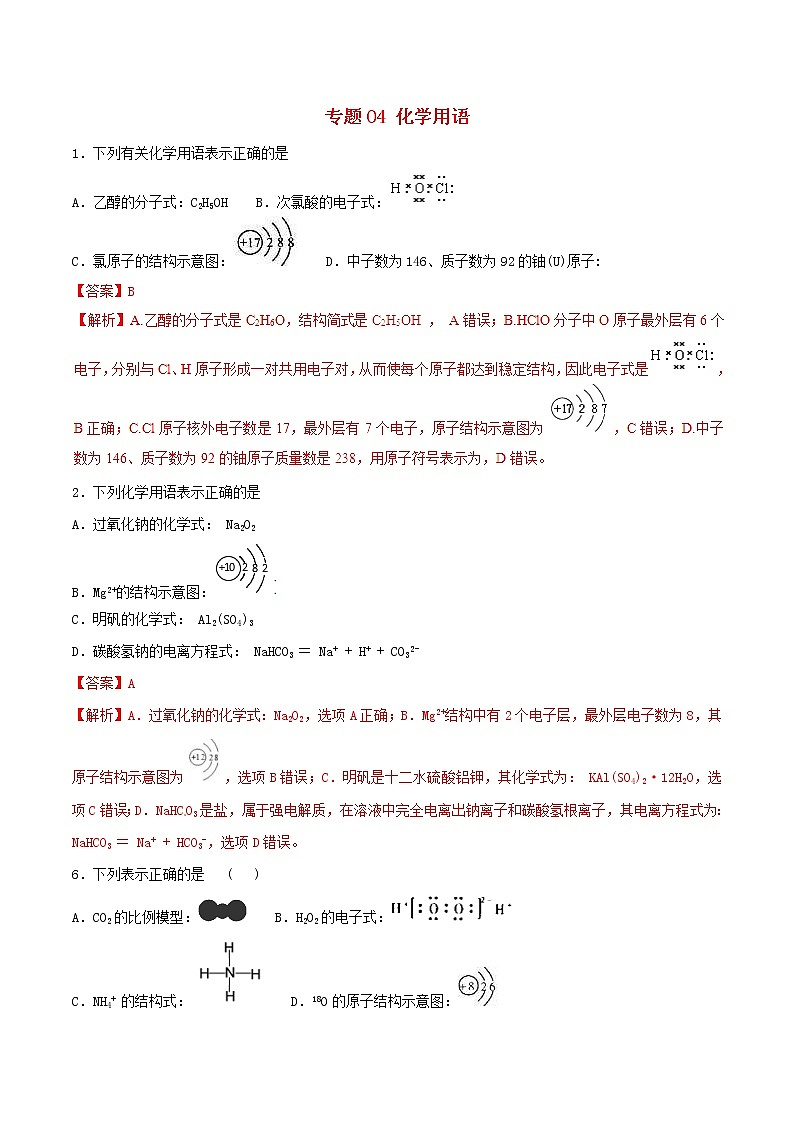 高考化学二轮复习专题04《化学用语》考点专练（含详解）第1页