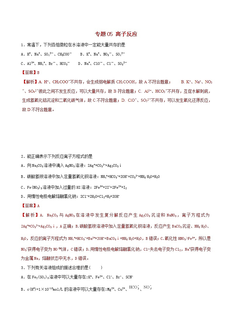 高考化学二轮复习专题05《离子反应》考点专练（含详解）01