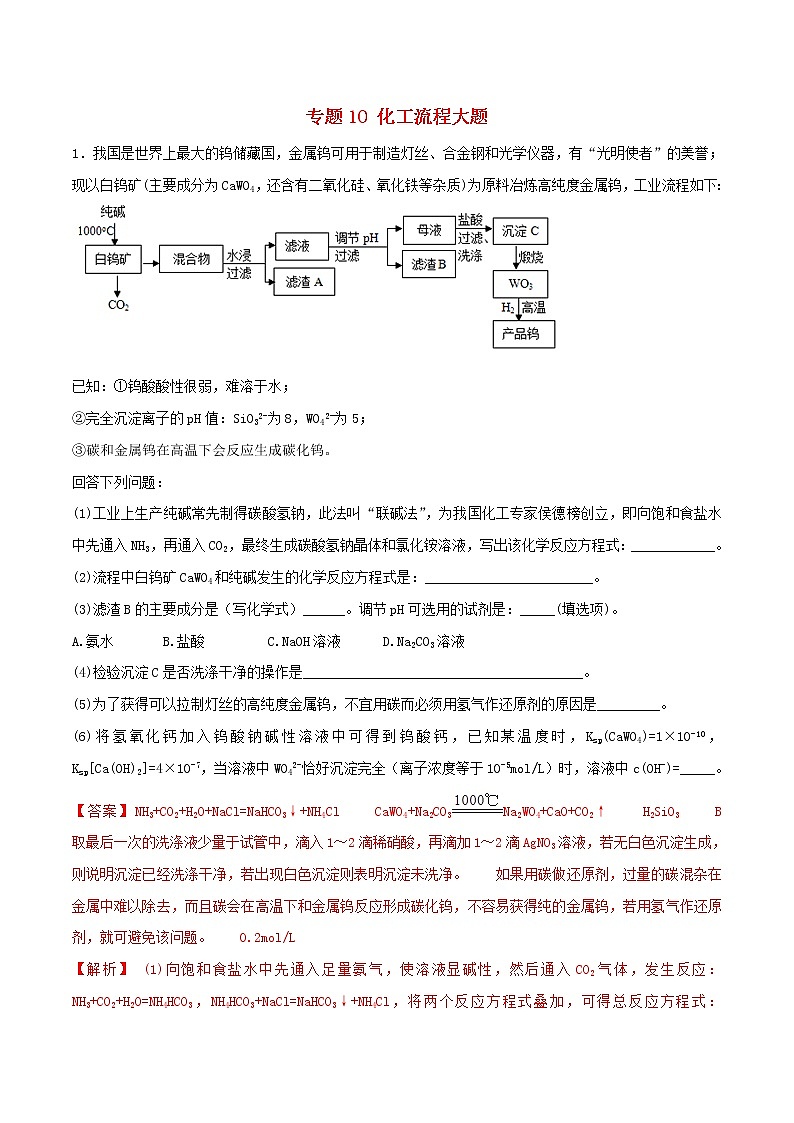 高考化学二轮复习专题10《化工流程大题》考点专练（含详解）01