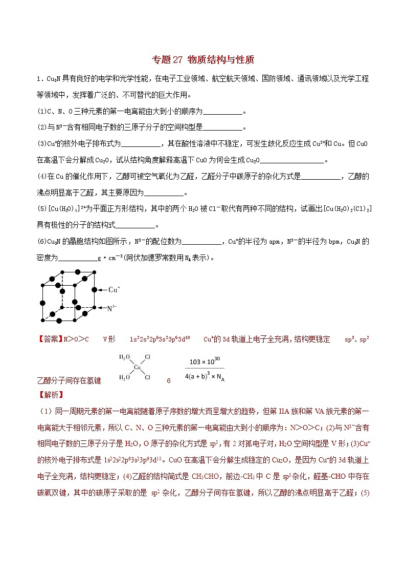 高考化学二轮复习专题27《物质结构与性质》考点专练（含详解）第1页