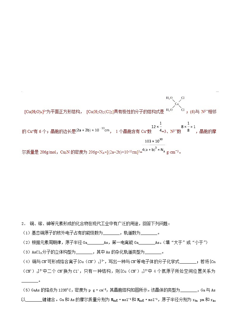 高考化学二轮复习专题27《物质结构与性质》考点专练（含详解）第2页