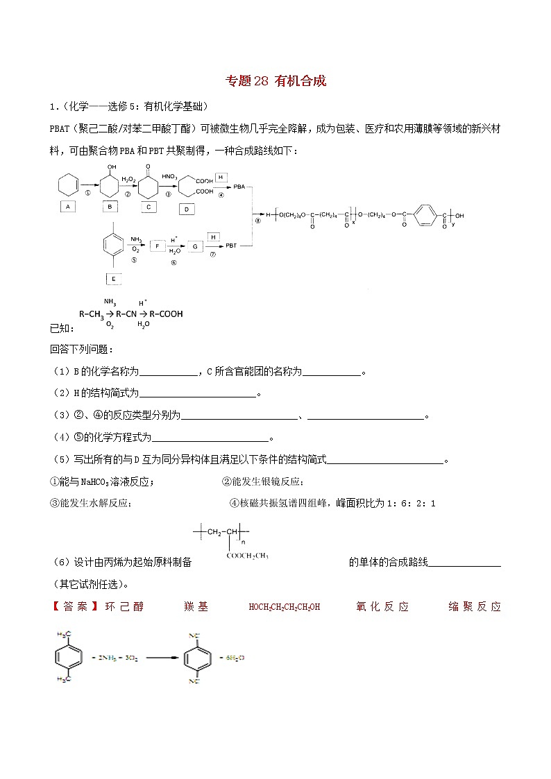 高考化学二轮复习专题28《有机合成》考点专练（含详解）01