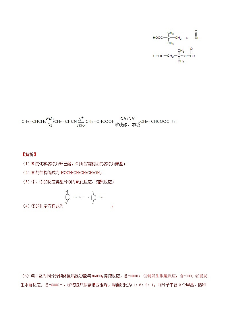 高考化学二轮复习专题28《有机合成》考点专练（含详解）02