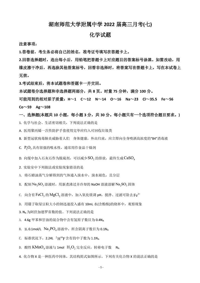 2022届湖南省长沙市湖南师范大学附属中学高三下学期第七次月考化学试题 PDF版第1页