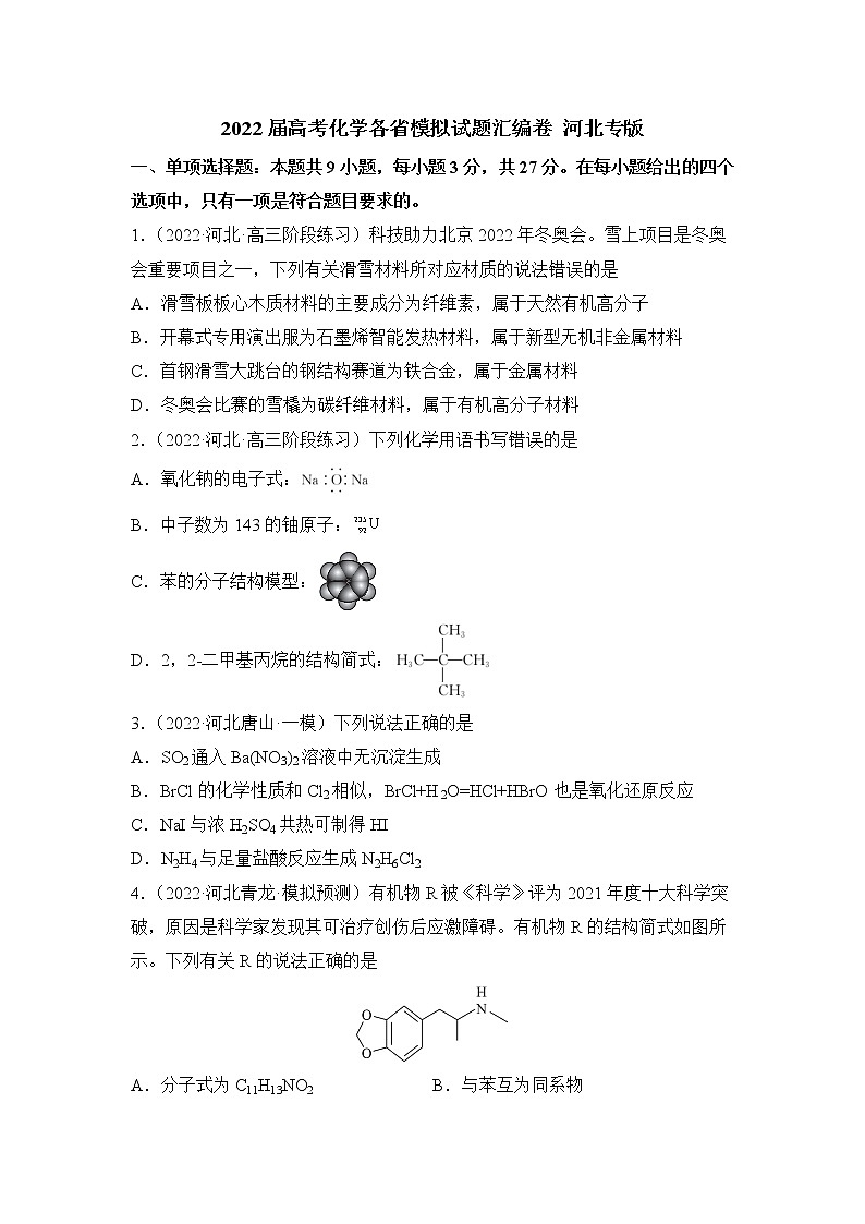 2022届高考化学模拟试题 河北专版（含答案）第1页