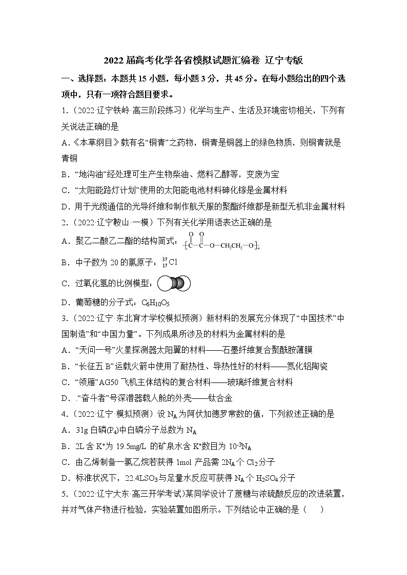 2022届高考化学模拟试题 全国卷版 (6)（含答案）第1页