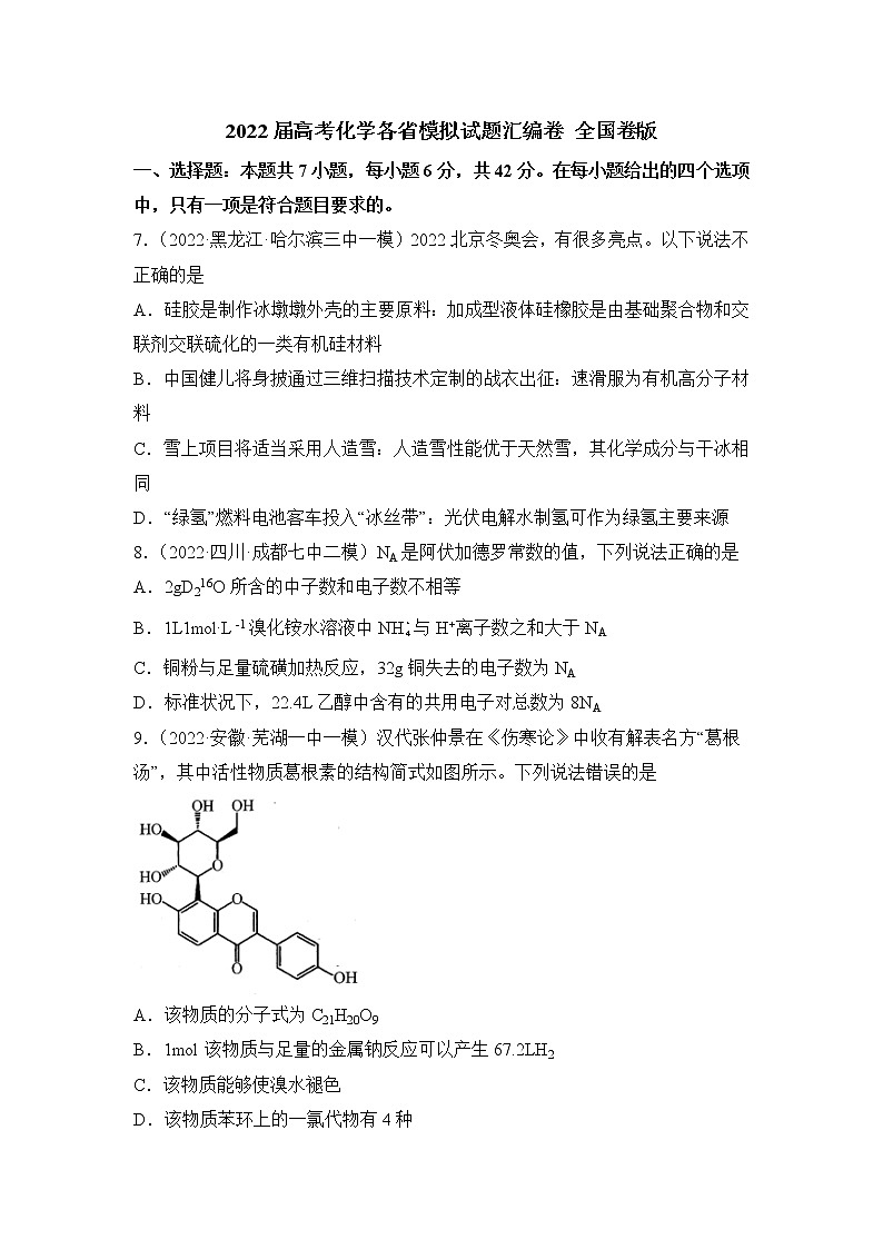 2022届高考化学模拟试题 全国卷版 (7)（含答案）第1页