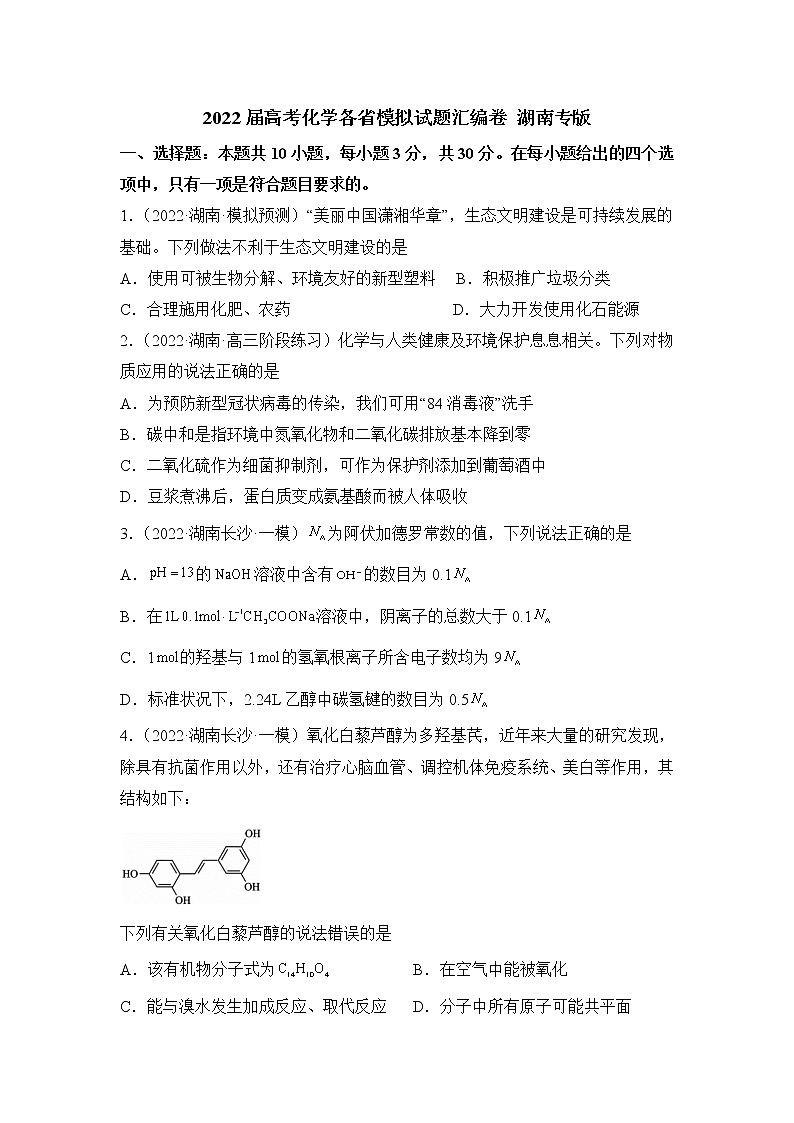 2022届高考化学模拟试题 全国卷版 (4)（含答案）第1页