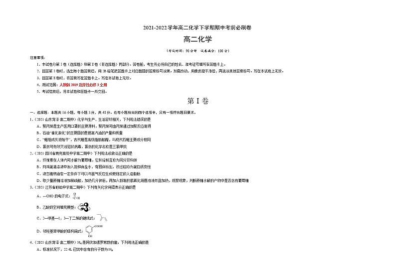 高中化学2021-2022学年高二下学期期中考卷（试卷）第1页