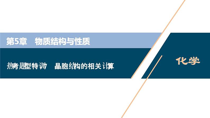 热考题型特训7　晶胞结构的相关计算课件PPT01