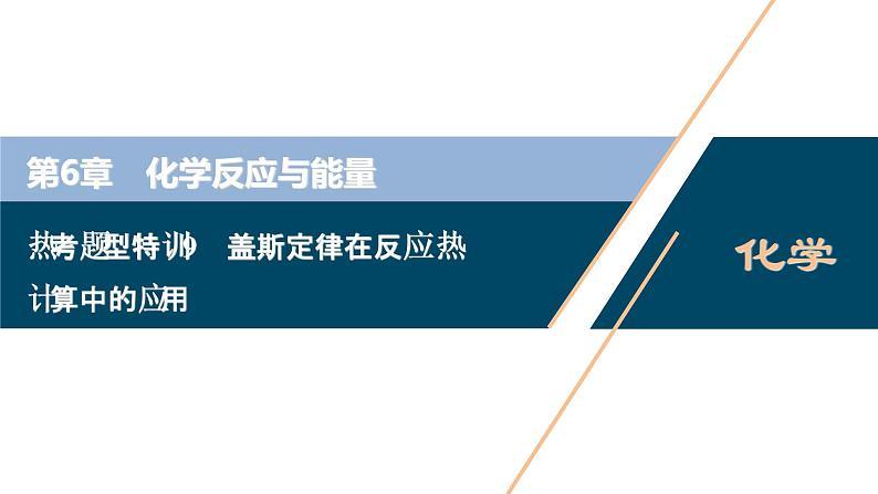 热考题型特训9　盖斯定律在反应热计算中的应用课件PPT第1页