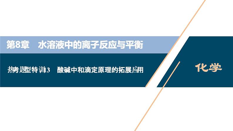 热考题型特训13　酸碱中和滴定原理的拓展应用课件PPT第1页