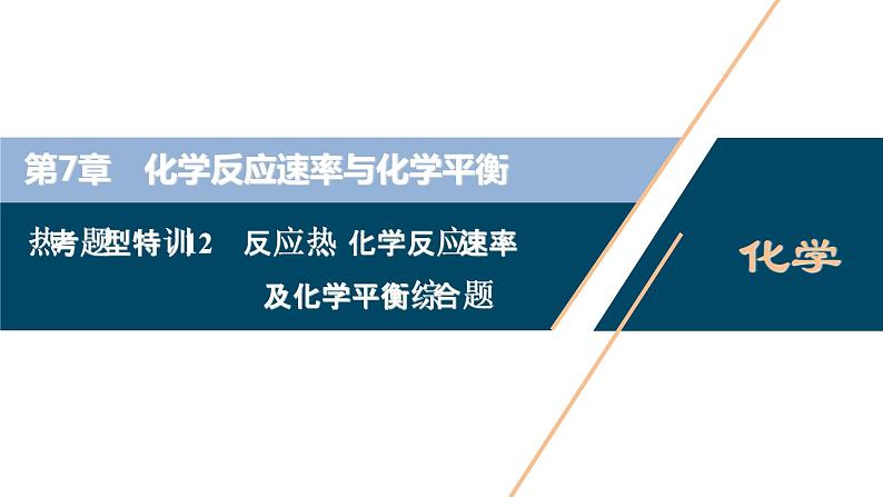 热考题型特训12　反应热、化学反应速率及化学平衡综合题课件PPT第1页