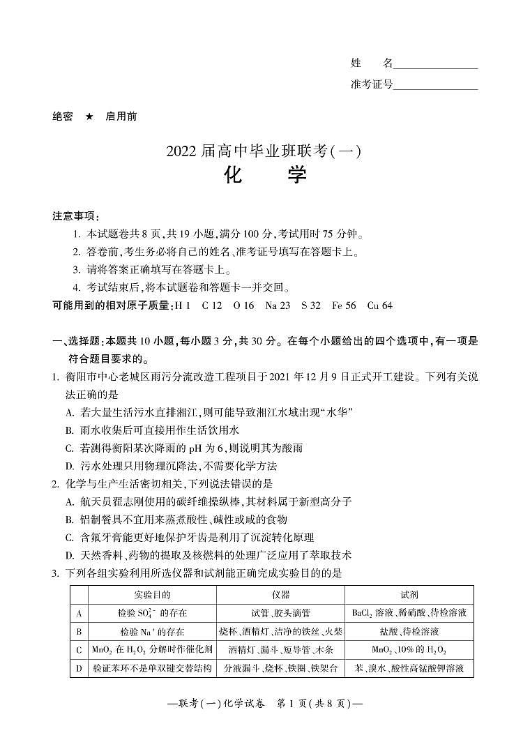 2022届湖南衡阳高三一模化学试卷及解析（超清可编辑）第1页