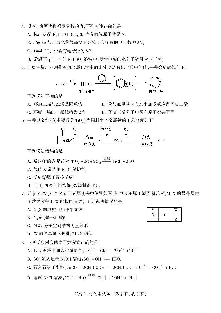 2022届湖南衡阳高三一模化学试卷及解析（超清可编辑）第2页