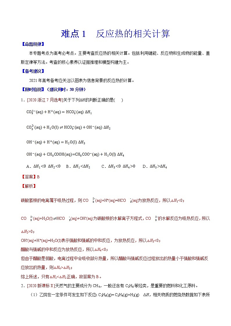 难点1 反应热的相关计算- 高考化学专练【热点·重点·难点】(解析版）第1页