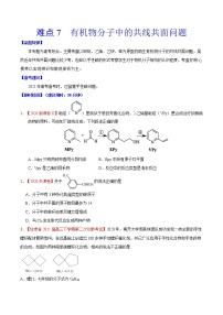 难点7 有机物分子中的共线共面问题- 高考化学专练【热点·重点·难点】