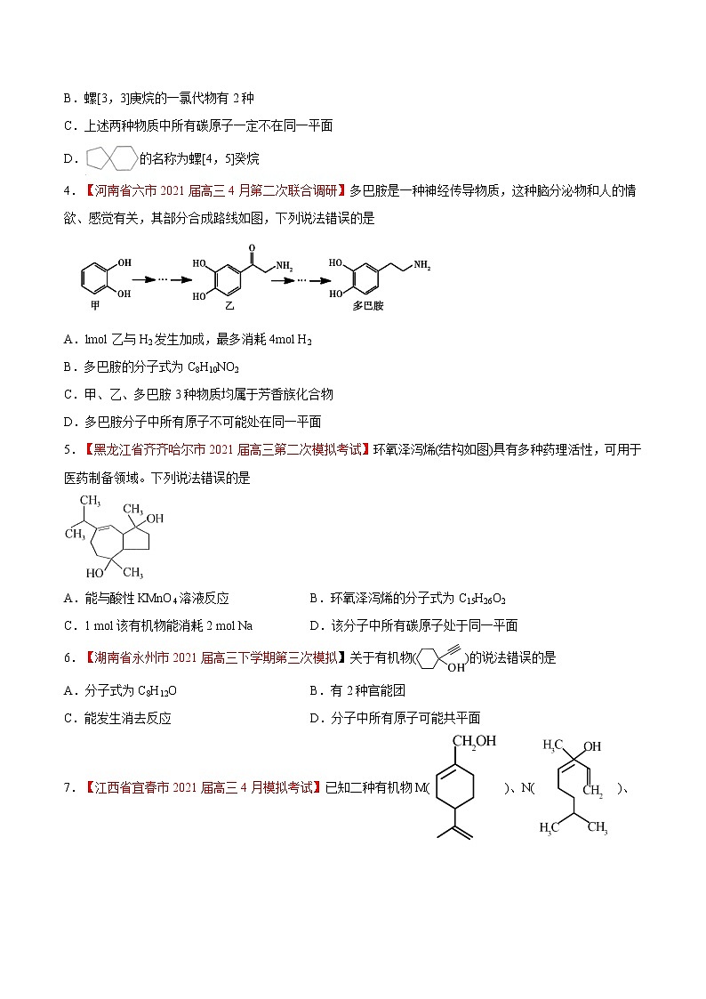 难点7 有机物分子中的共线共面问题- 高考化学专练【热点·重点·难点】02