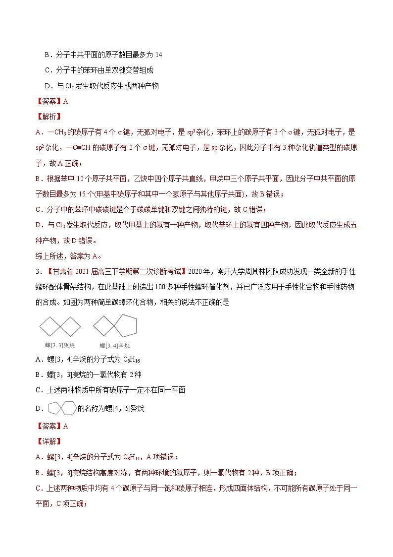 难点7 有机物分子中的共线共面问题- 高考化学专练【热点·重点·难点】02