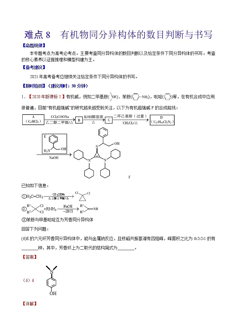 难点8 有机物同分异构体的数目判断与书写- 高考化学专练【热点·重点·难点】01