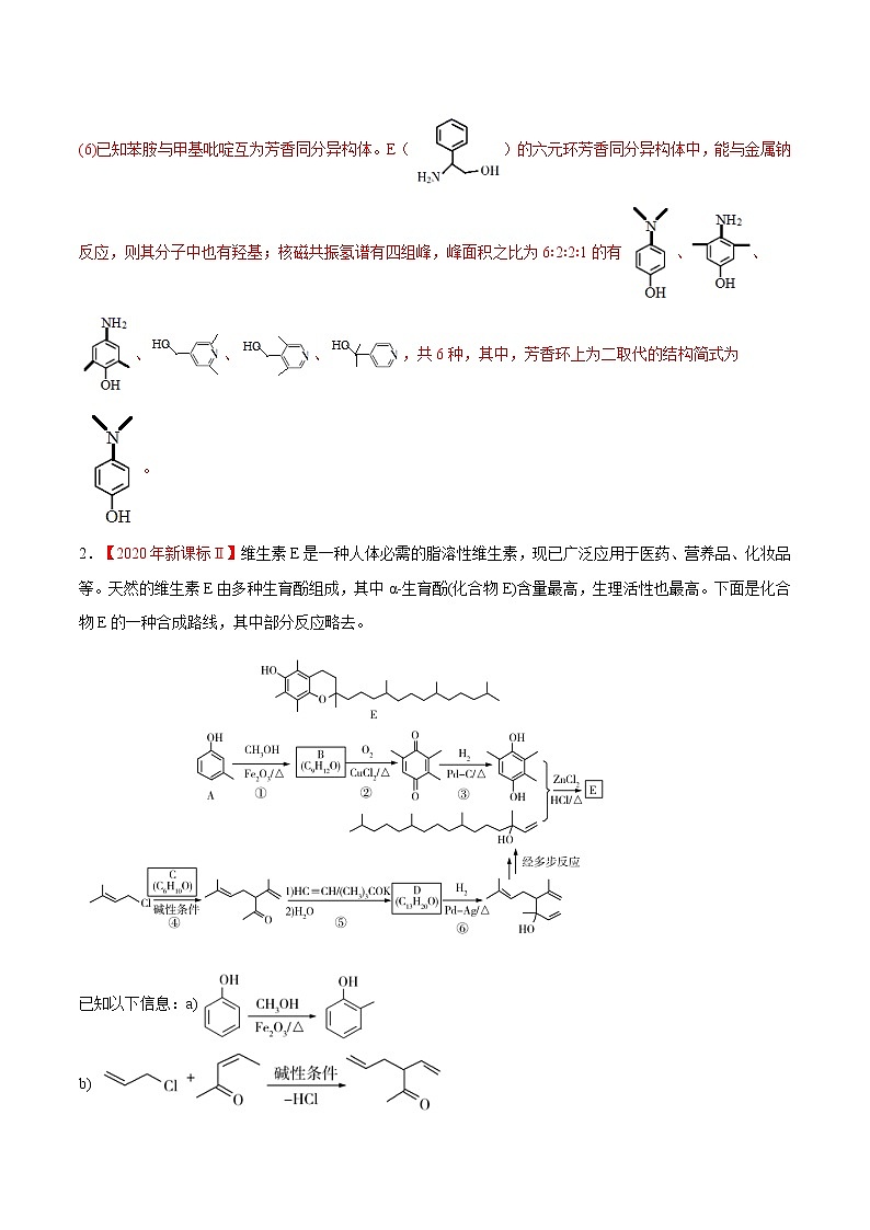 难点8 有机物同分异构体的数目判断与书写- 高考化学专练【热点·重点·难点】02