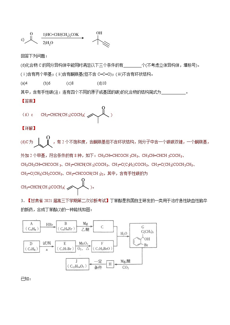 难点8 有机物同分异构体的数目判断与书写- 高考化学专练【热点·重点·难点】03