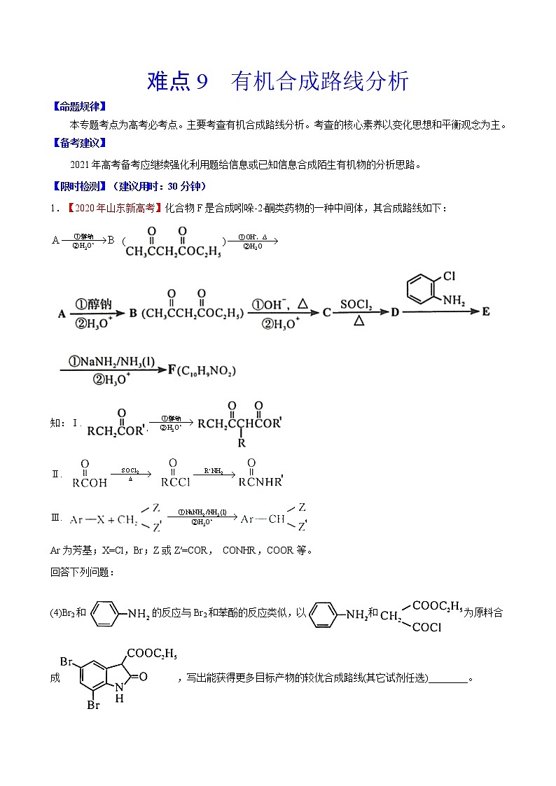 难点9 有机合成路线分析- 高考化学专练【热点·重点·难点】01
